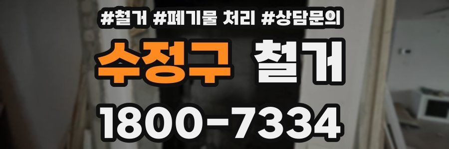 수정구 철거