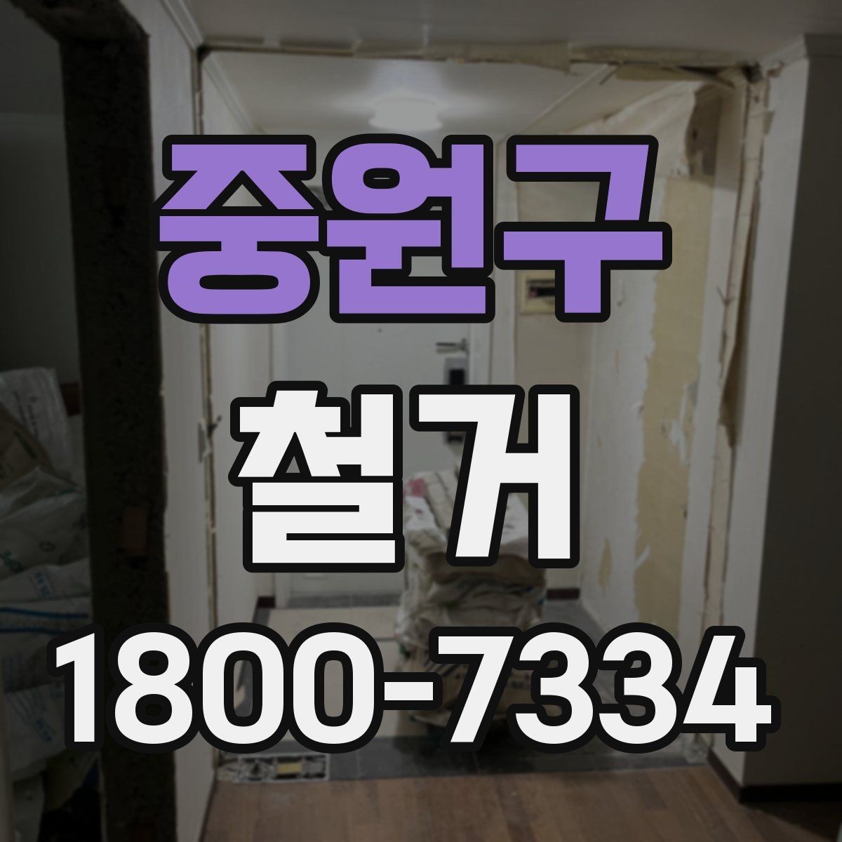 중원구 철거 현장 안전 관리 체크포인트