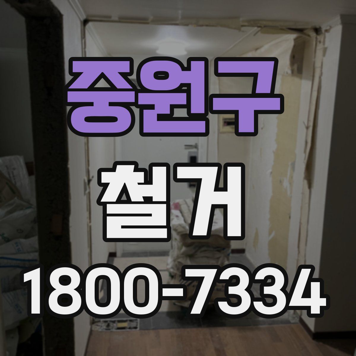 중원구 철거