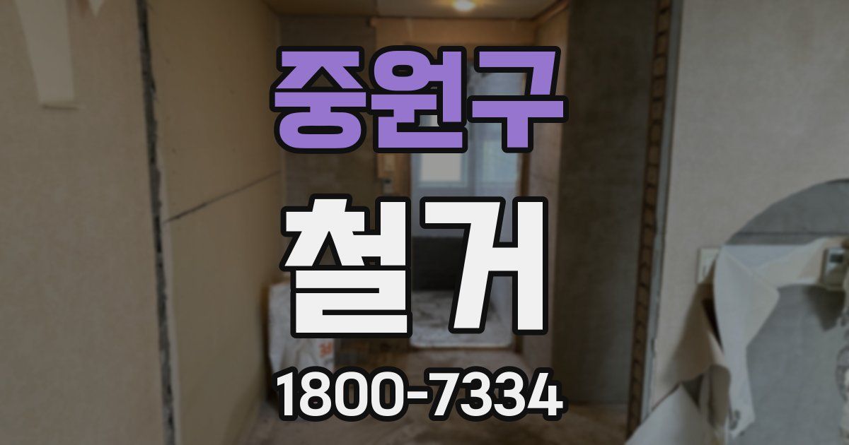 중원구 철거