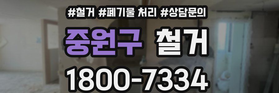 중원구 철거