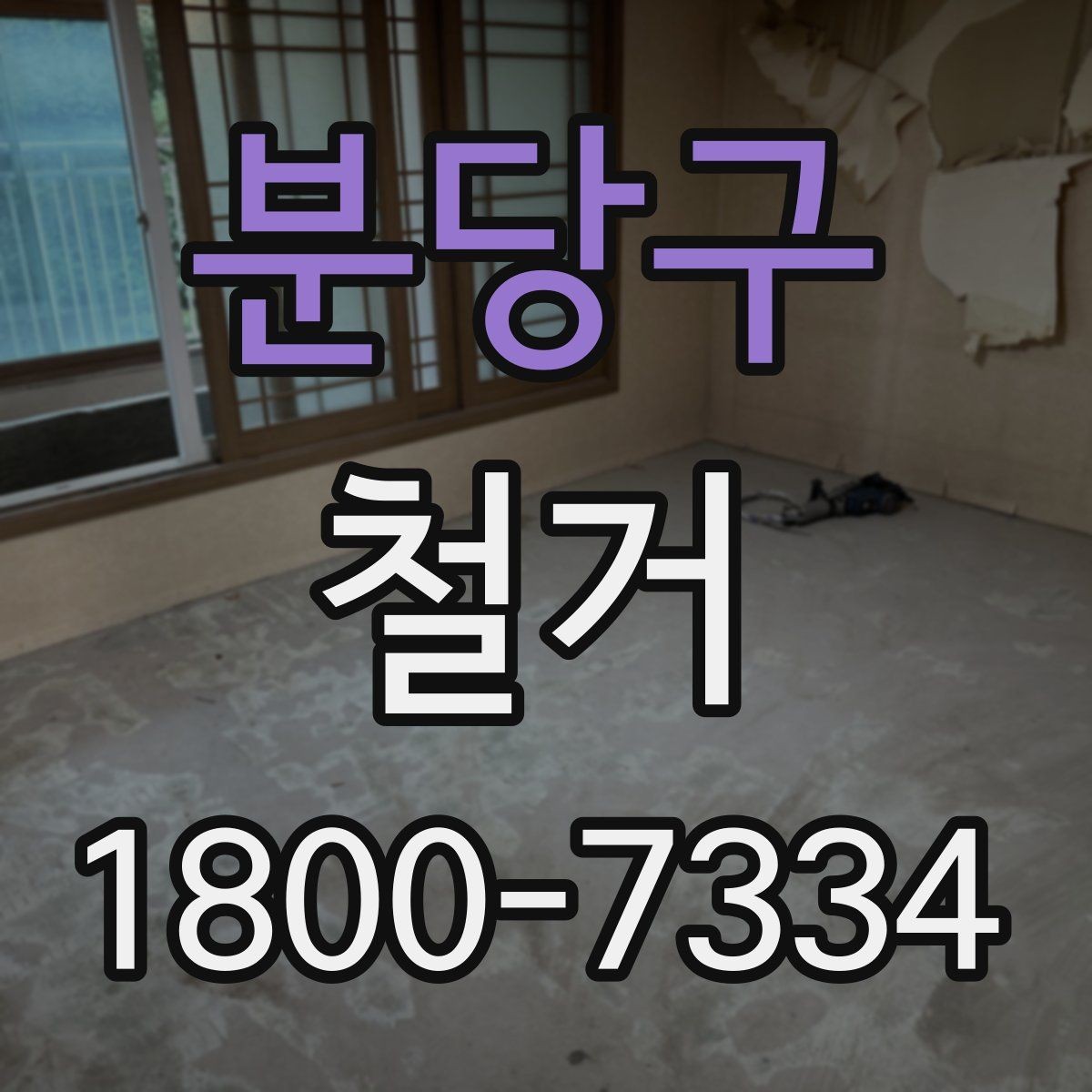 분당구 철거 현장 방문 상담이 중요한 이유