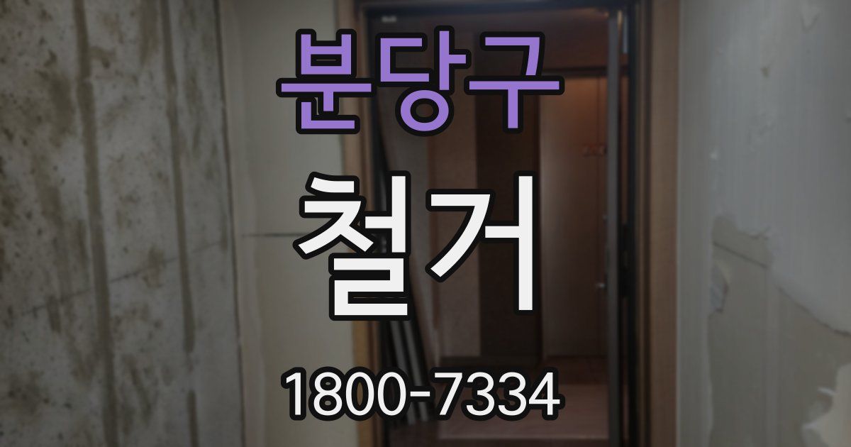 분당구 철거