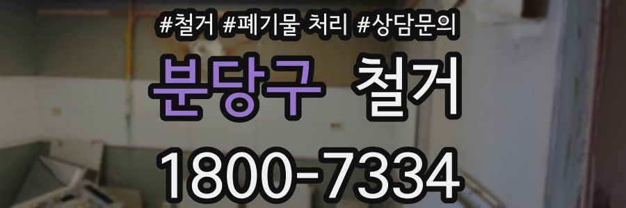 분당구 철거