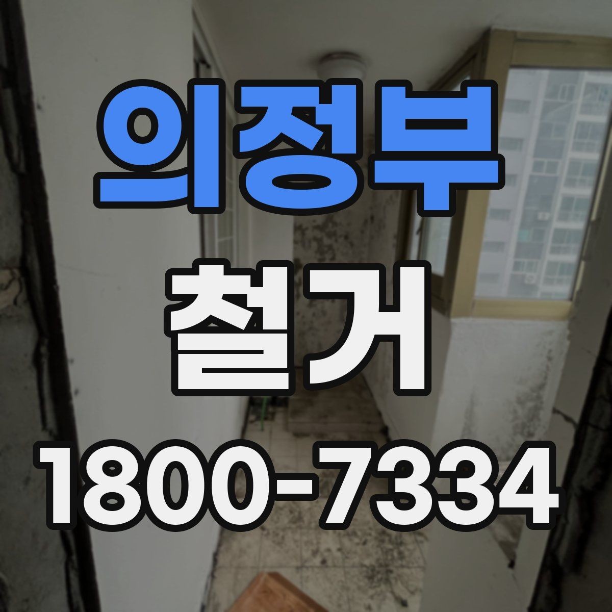 의정부 철거 일정이 지연되는 흔한 이유