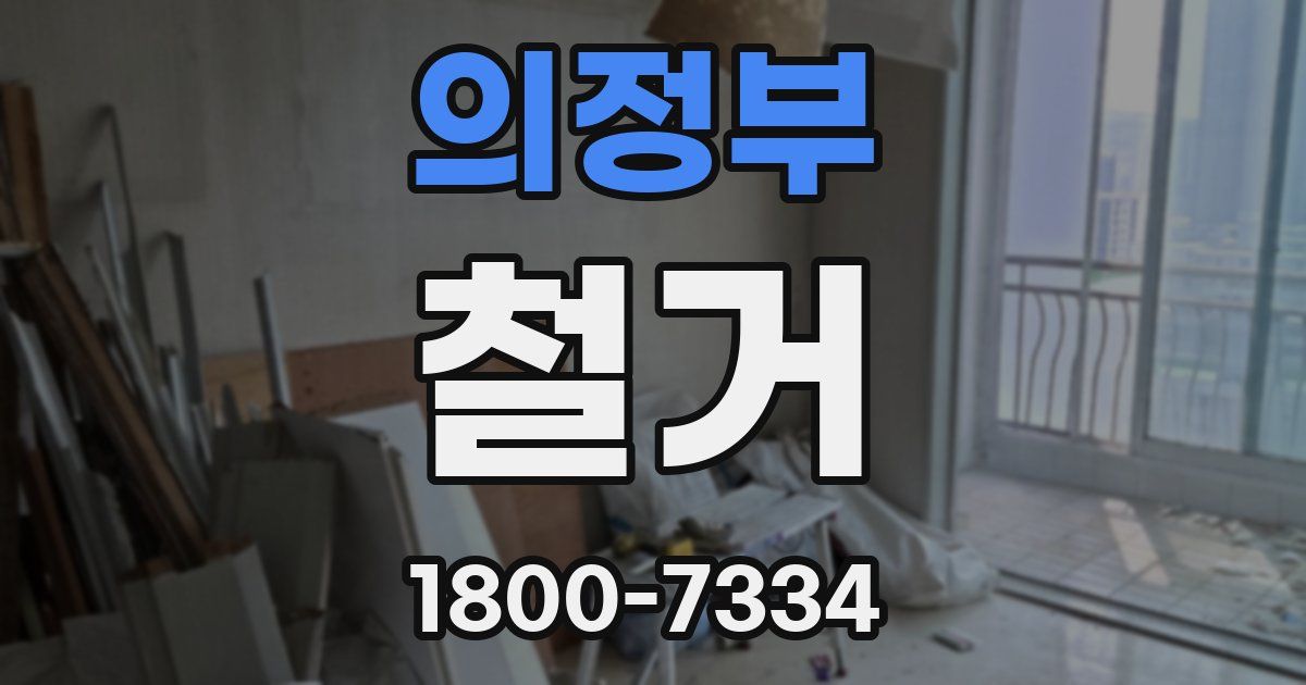 의정부 철거