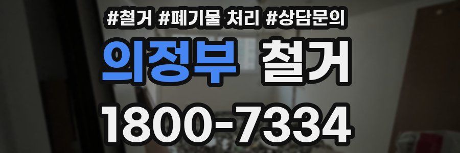 의정부 철거