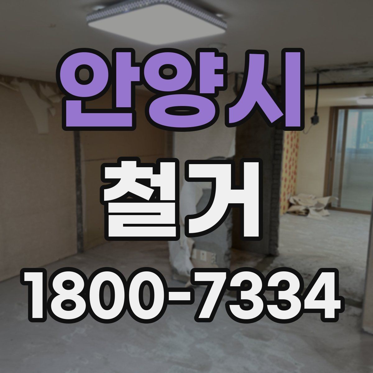 안양시 철거 후 공간 활용을 고려한 정리