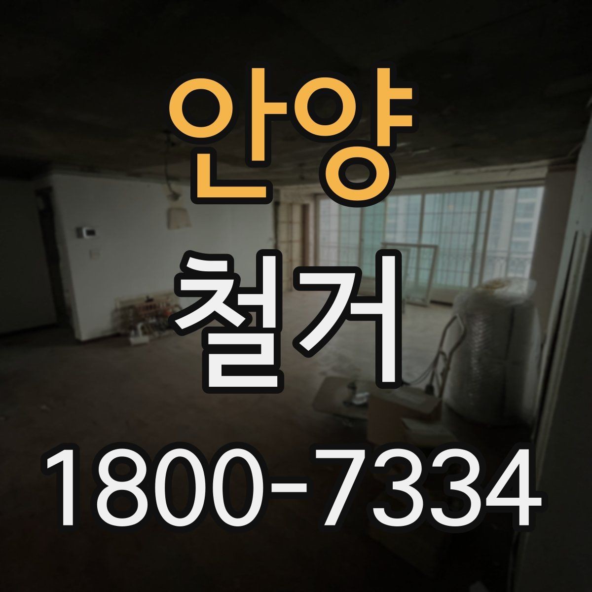 안양 철거 공사에서 자주 비교하는 항목들