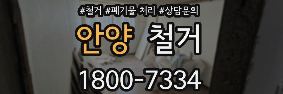 안양 철거