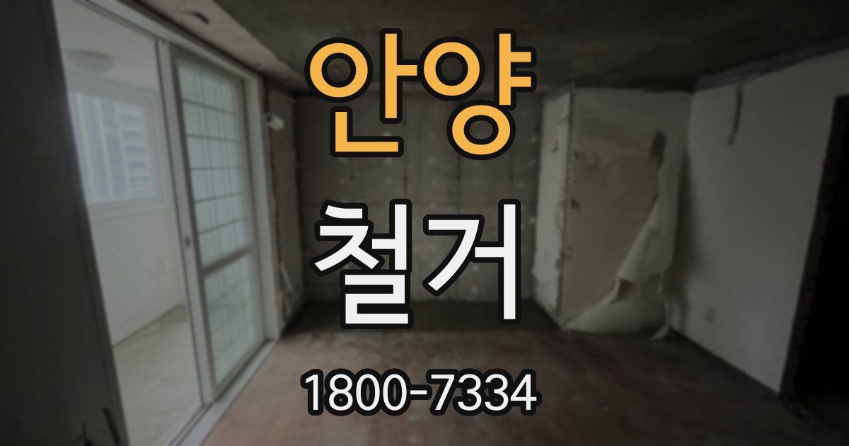 안양 철거