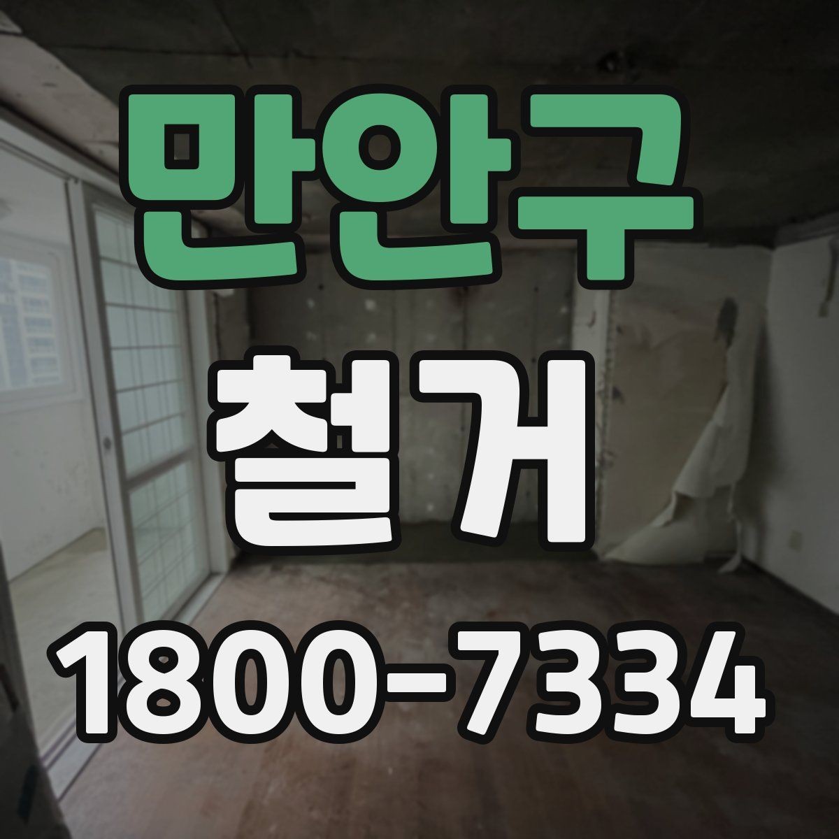 만안구 철거 공사 후 잔재물 처리 기준