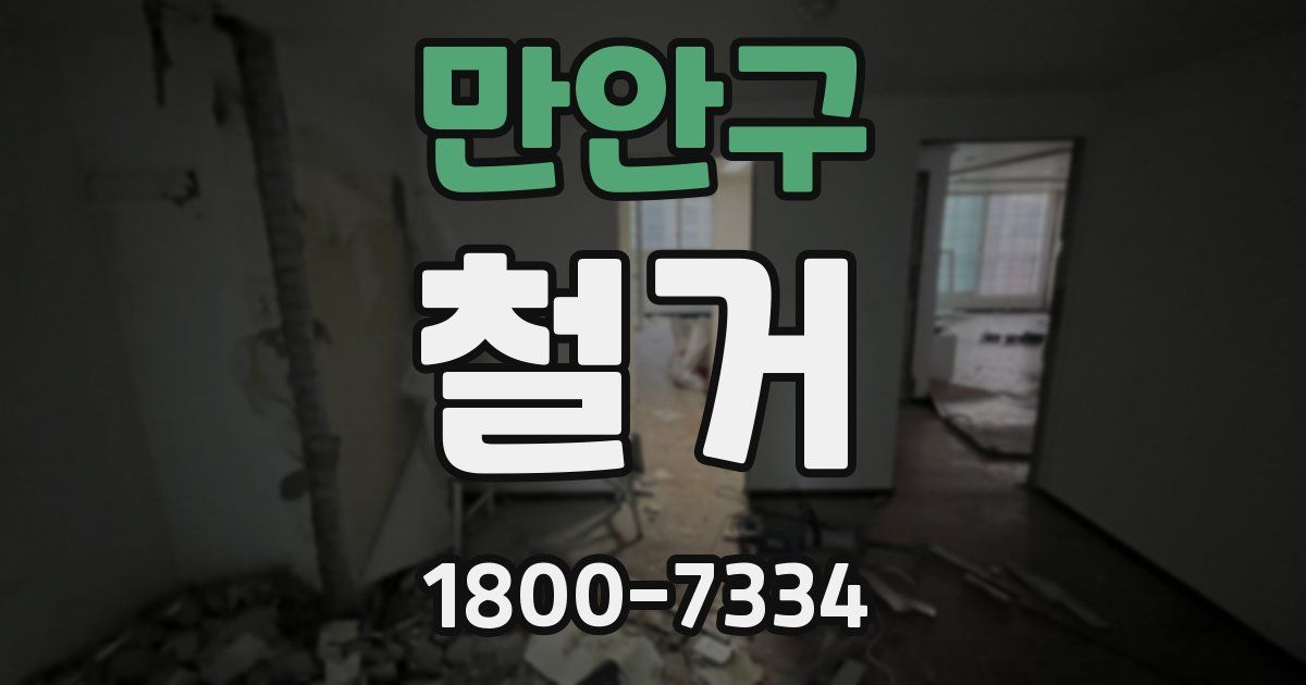 만안구 철거