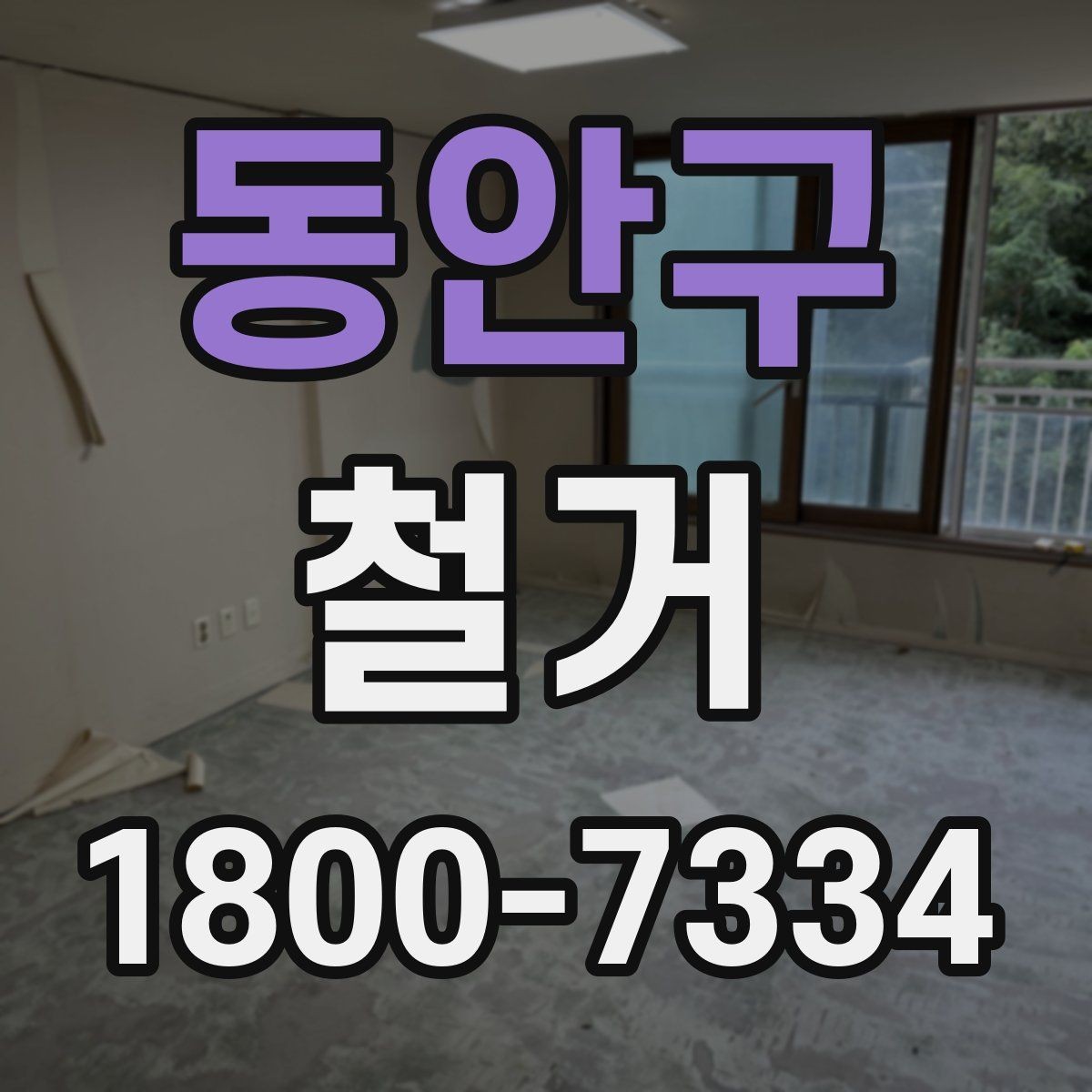 동안구 철거 대상이 내부 인테리어일 때 차이점