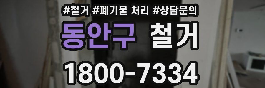 동안구 철거
