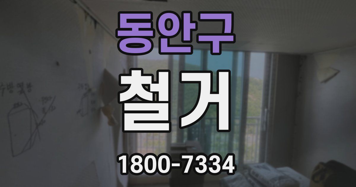 동안구 철거