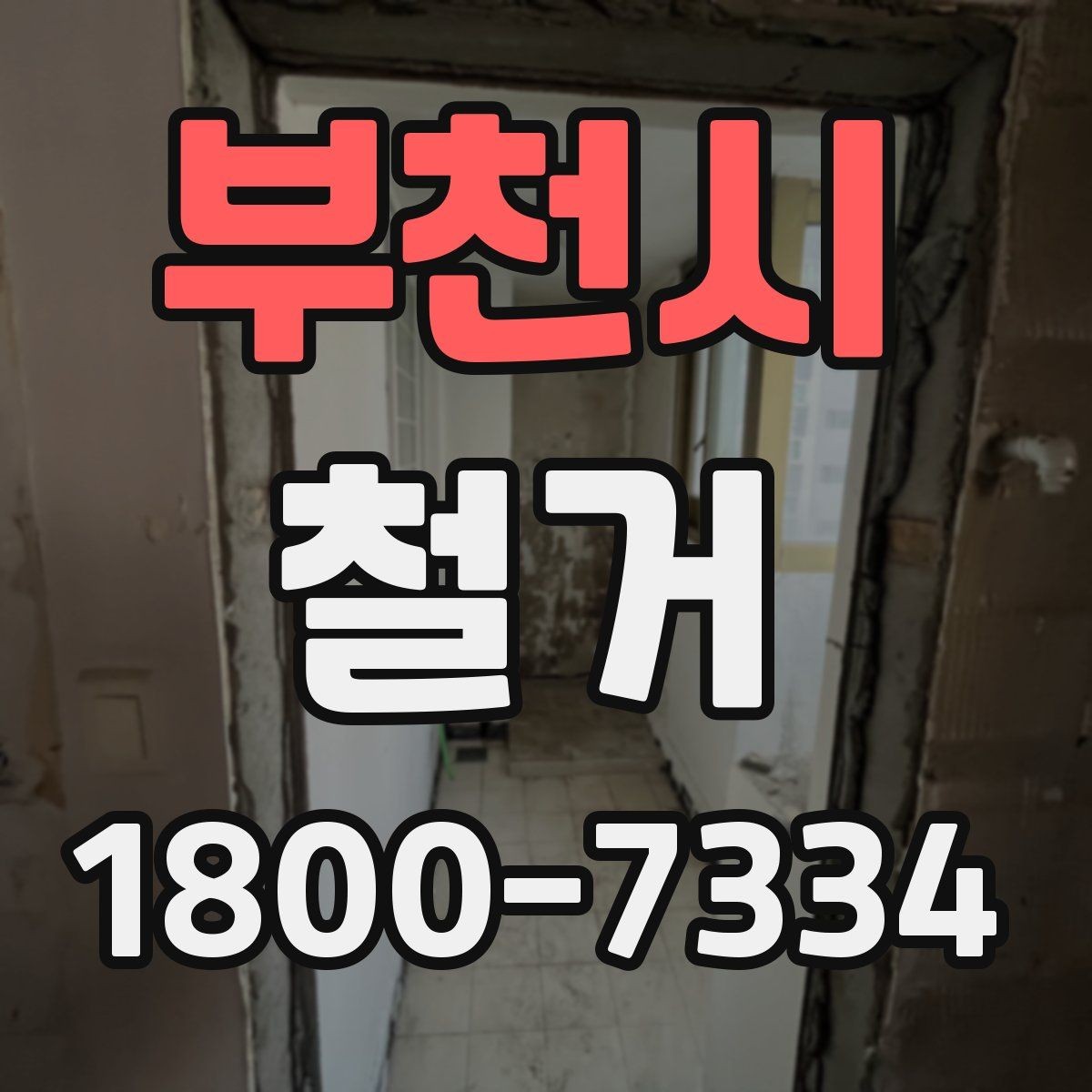 부천시 철거 공사 전후로 달라지는 현장 상태