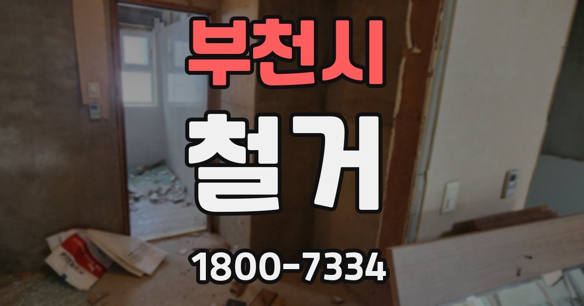 부천시 철거