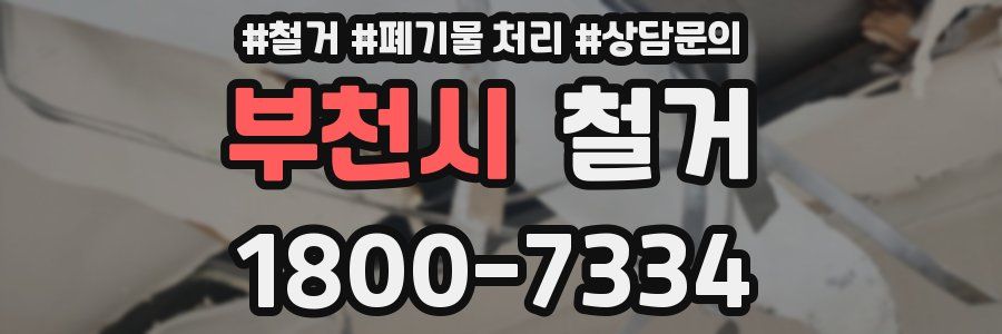 부천시 철거