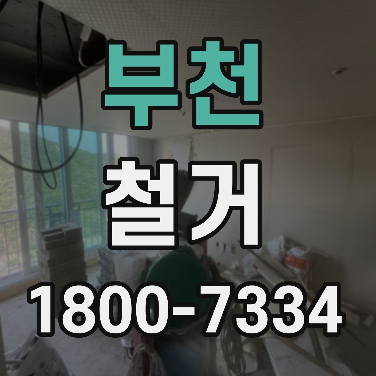부천 철거 후 다음 공사로 넘어가는 순서
