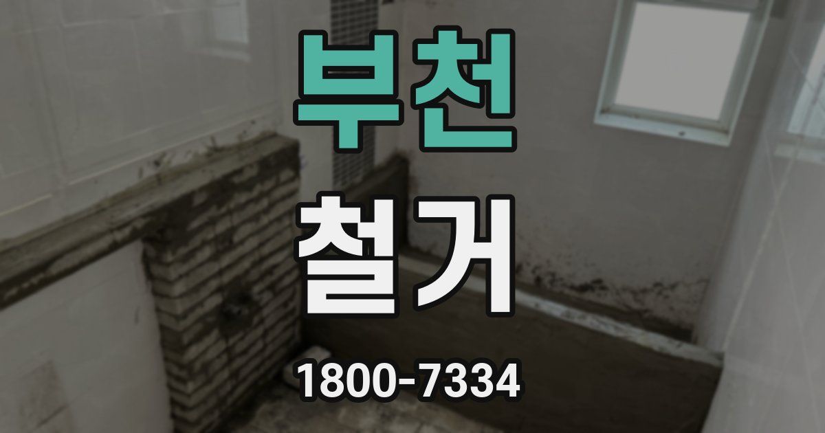 부천 철거