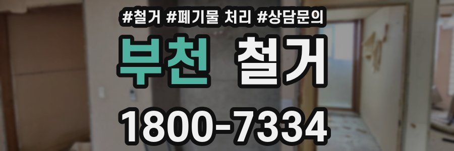 부천 철거