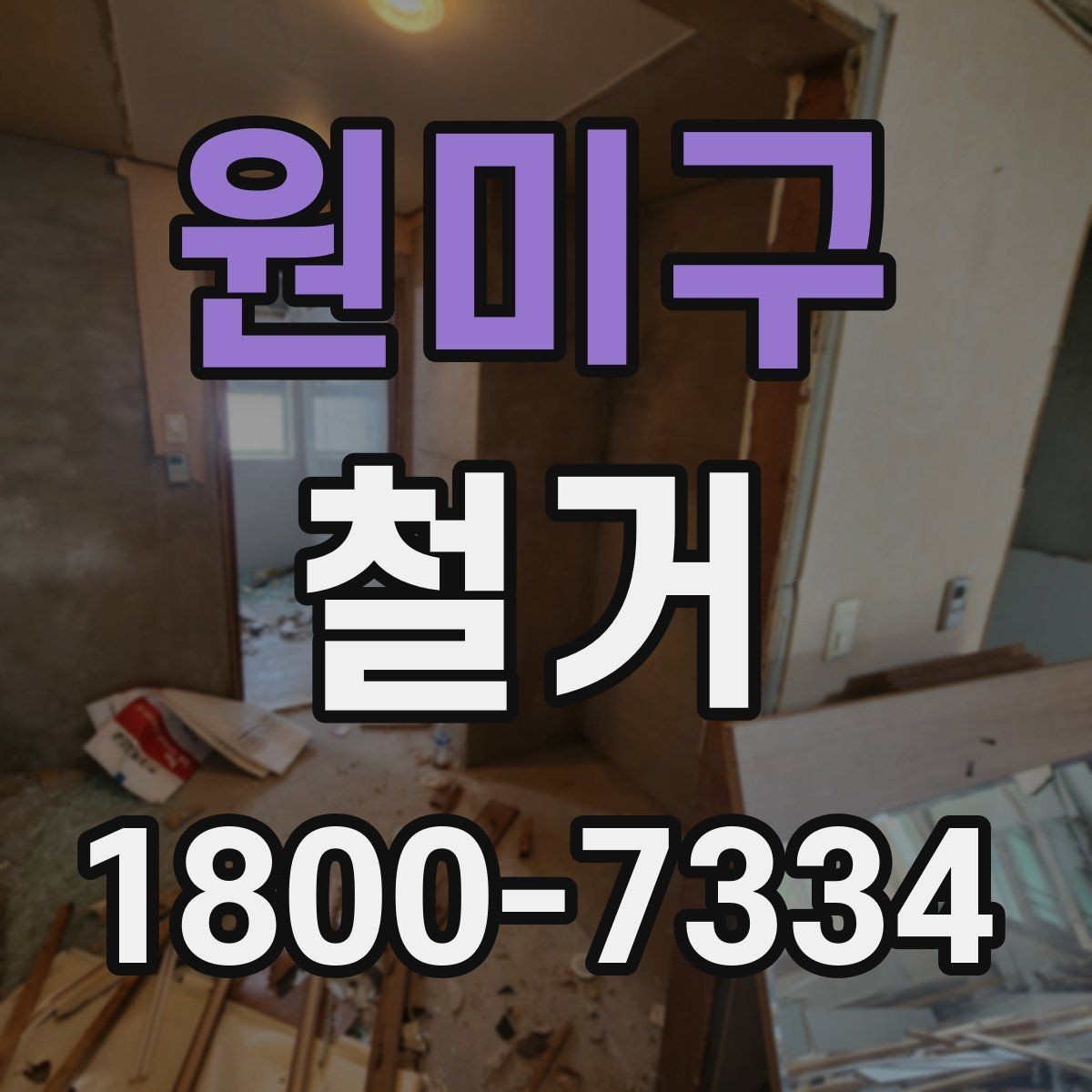 원미구 철거 시기 선택에 따른 장단점
