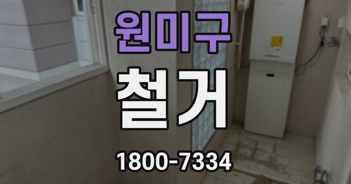 원미구 철거
