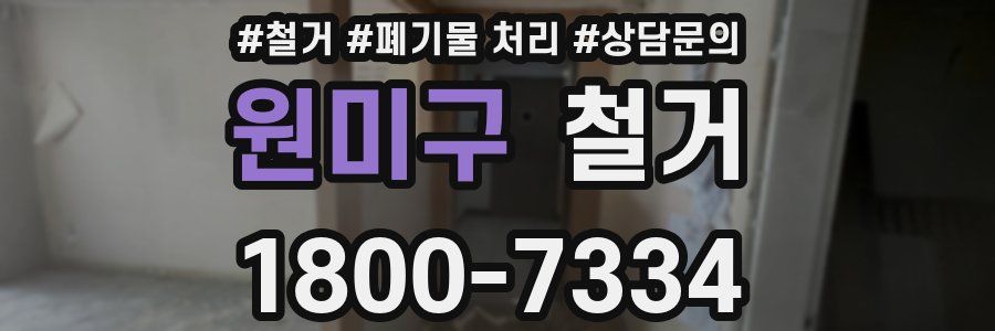 원미구 철거