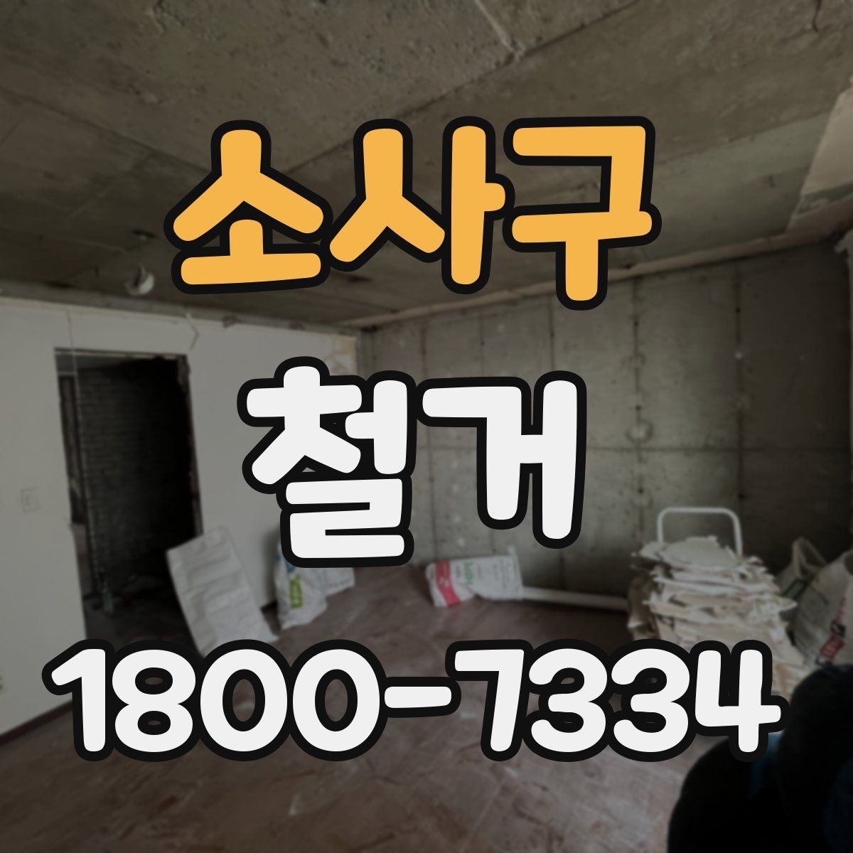 소사구 철거 업체 후기 볼 때 체크할 기준