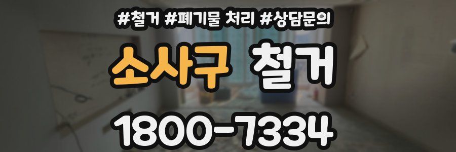소사구 철거