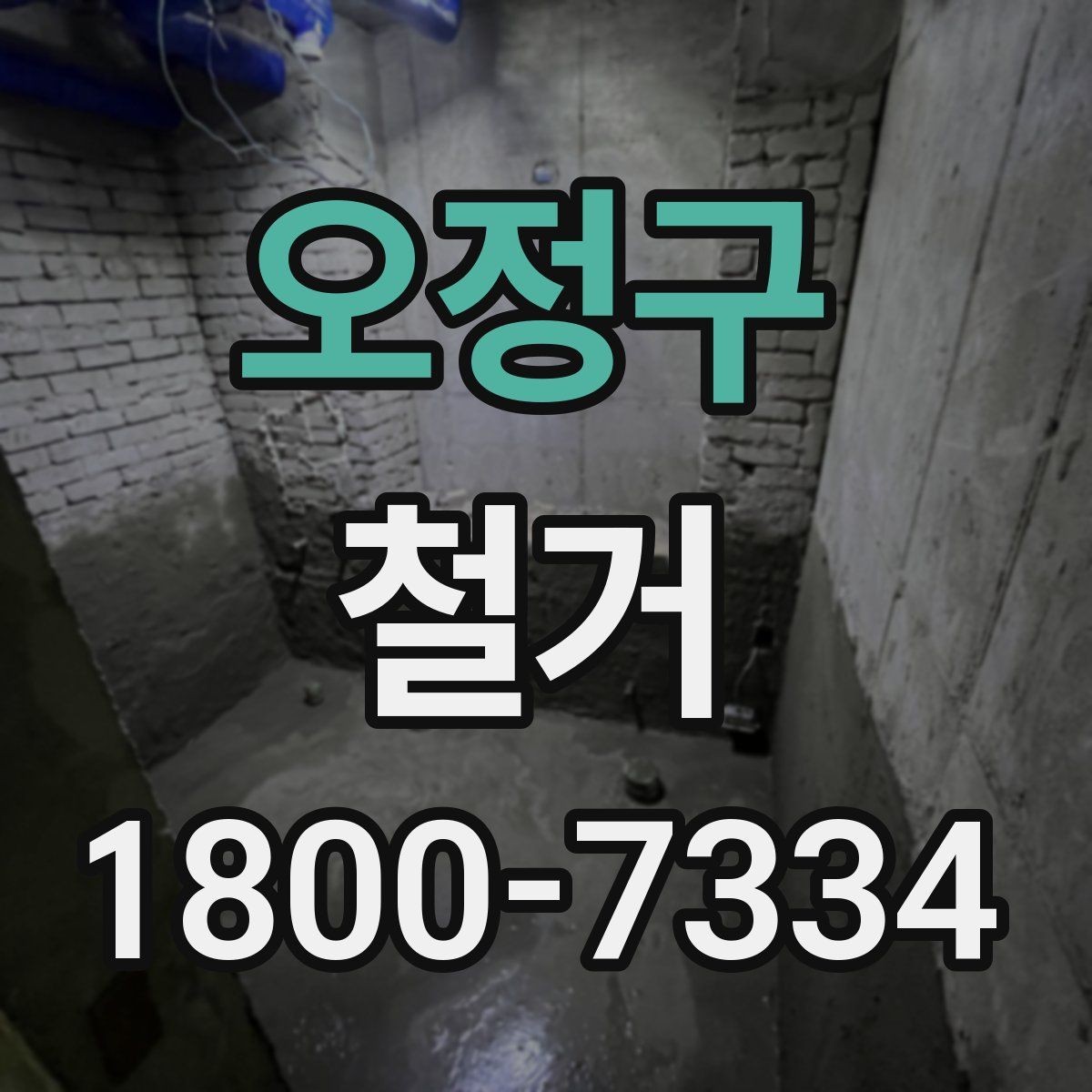 오정구 철거 일정 조정이 필요한 상황들