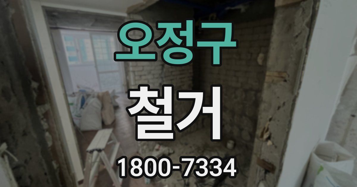 오정구 철거