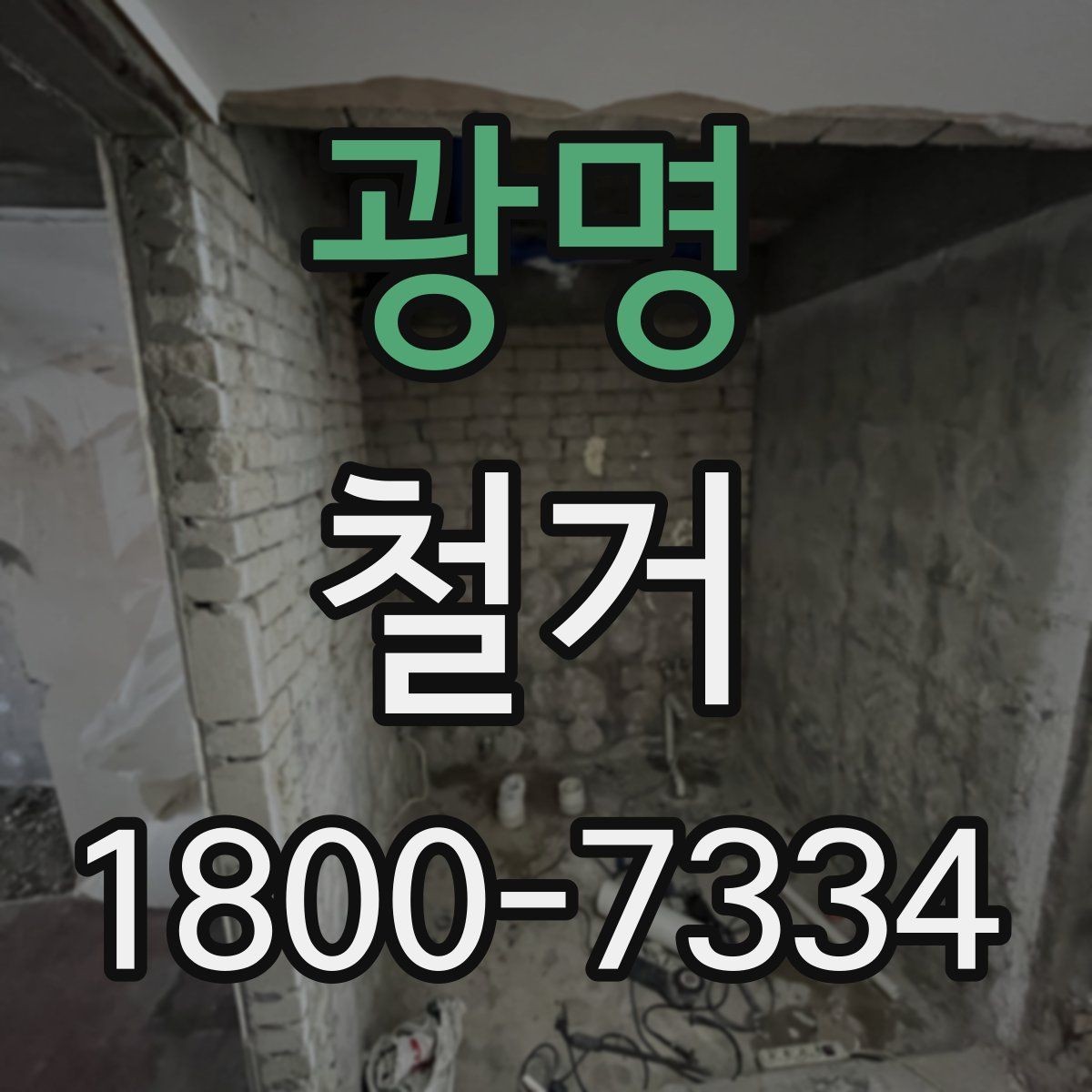 광명 철거 시 공용공간 사용에 대한 주의사항