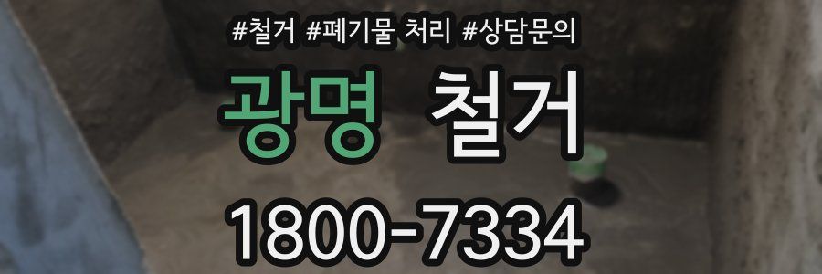 광명 철거