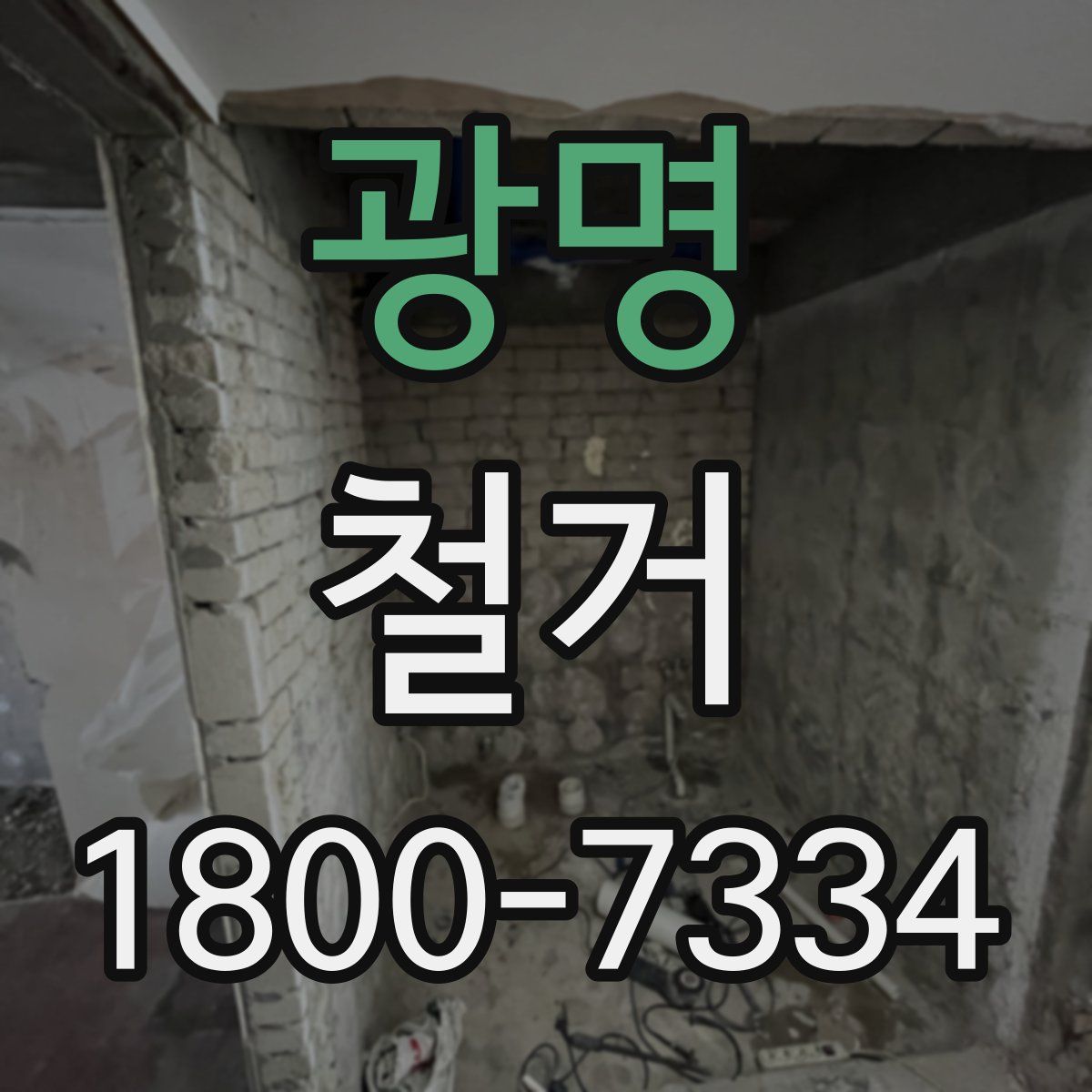 광명 철거