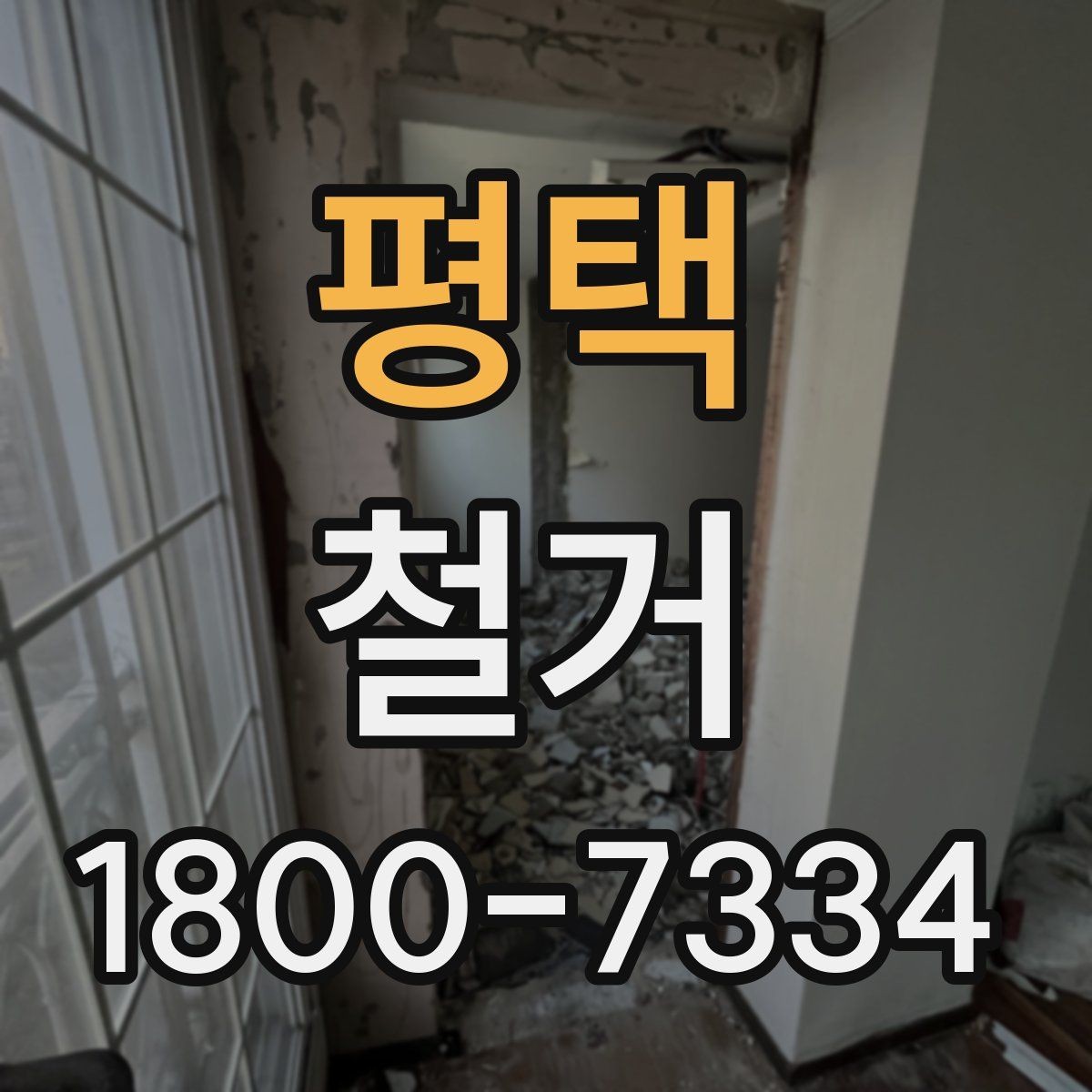 평택 철거 업체 선정 전 비교해야 할 점
