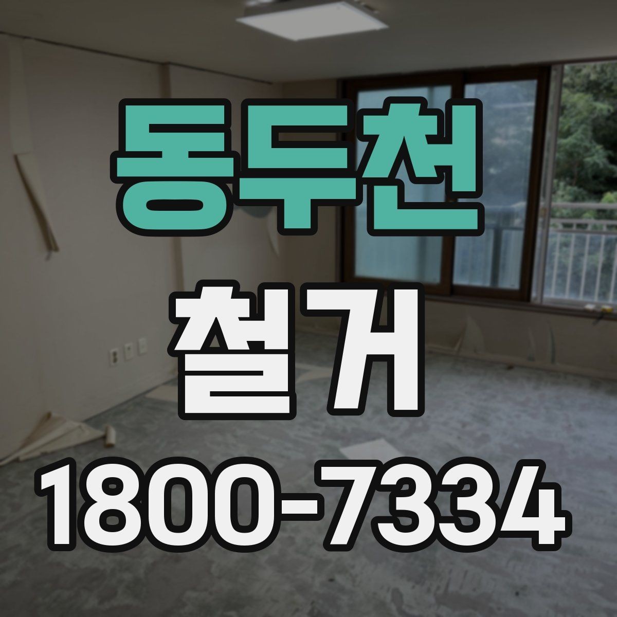 동두천 철거 공사에 적합한 일정 조율 방법