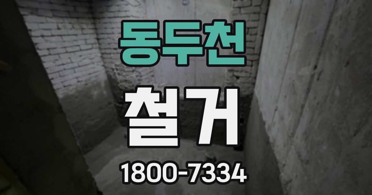 동두천 철거