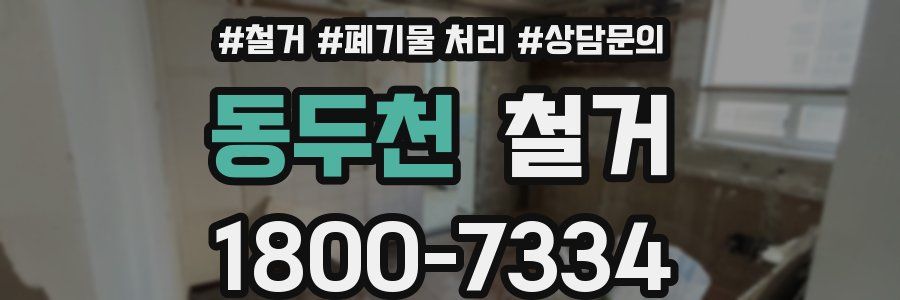 동두천 철거