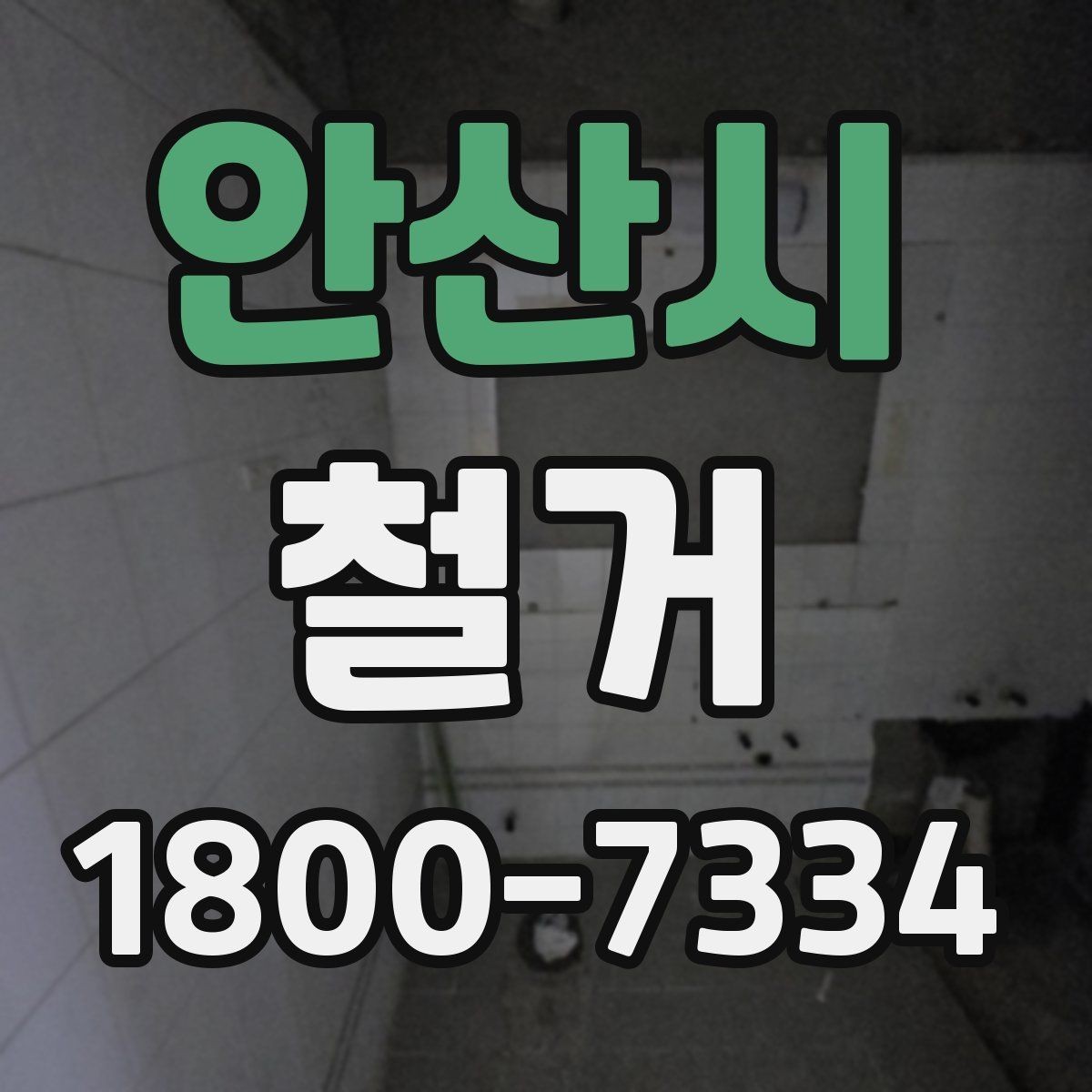 안산시 철거 시기 선택에 따른 장단점