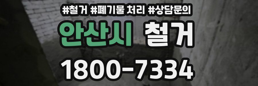 안산시 철거