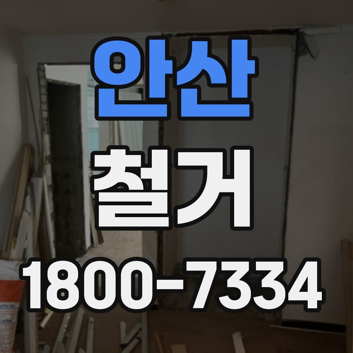 안산 철거 공사 계약 전 꼭 확인할 조건