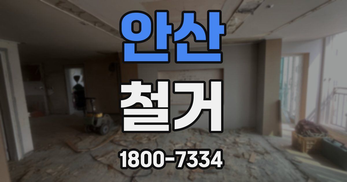 안산 철거