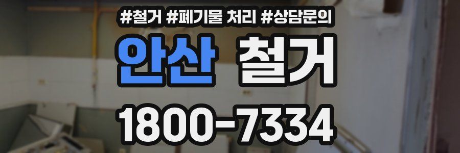 안산 철거