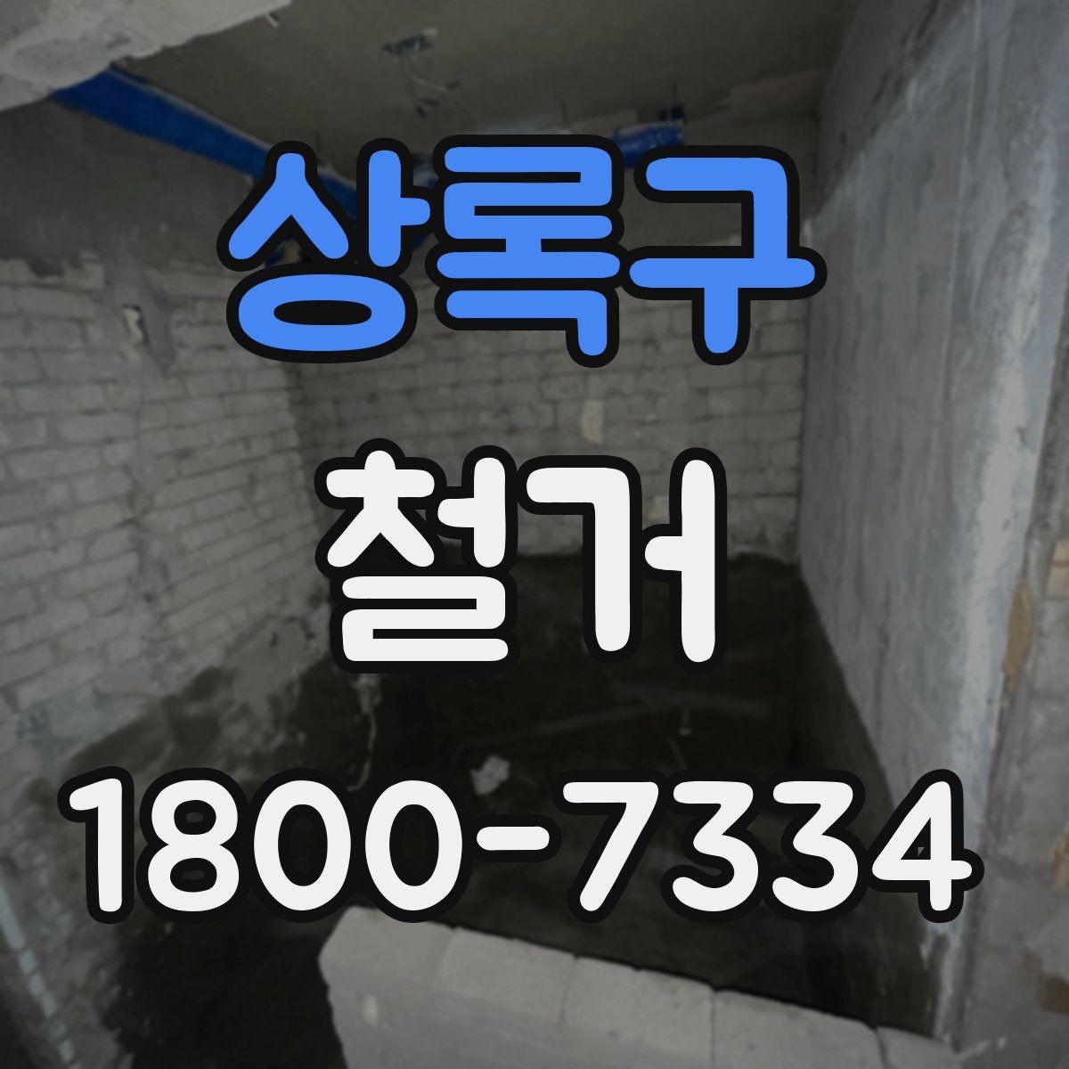 상록구 철거 진행 전 준비해야 할 사항