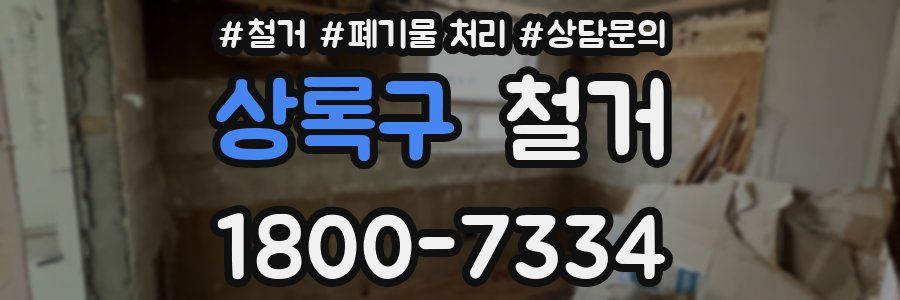 상록구 철거