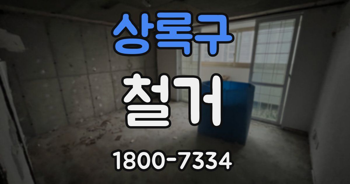 상록구 철거