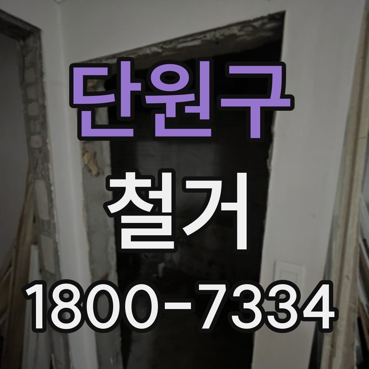 단원구 철거 비용을 아끼기 전에 따져볼 점