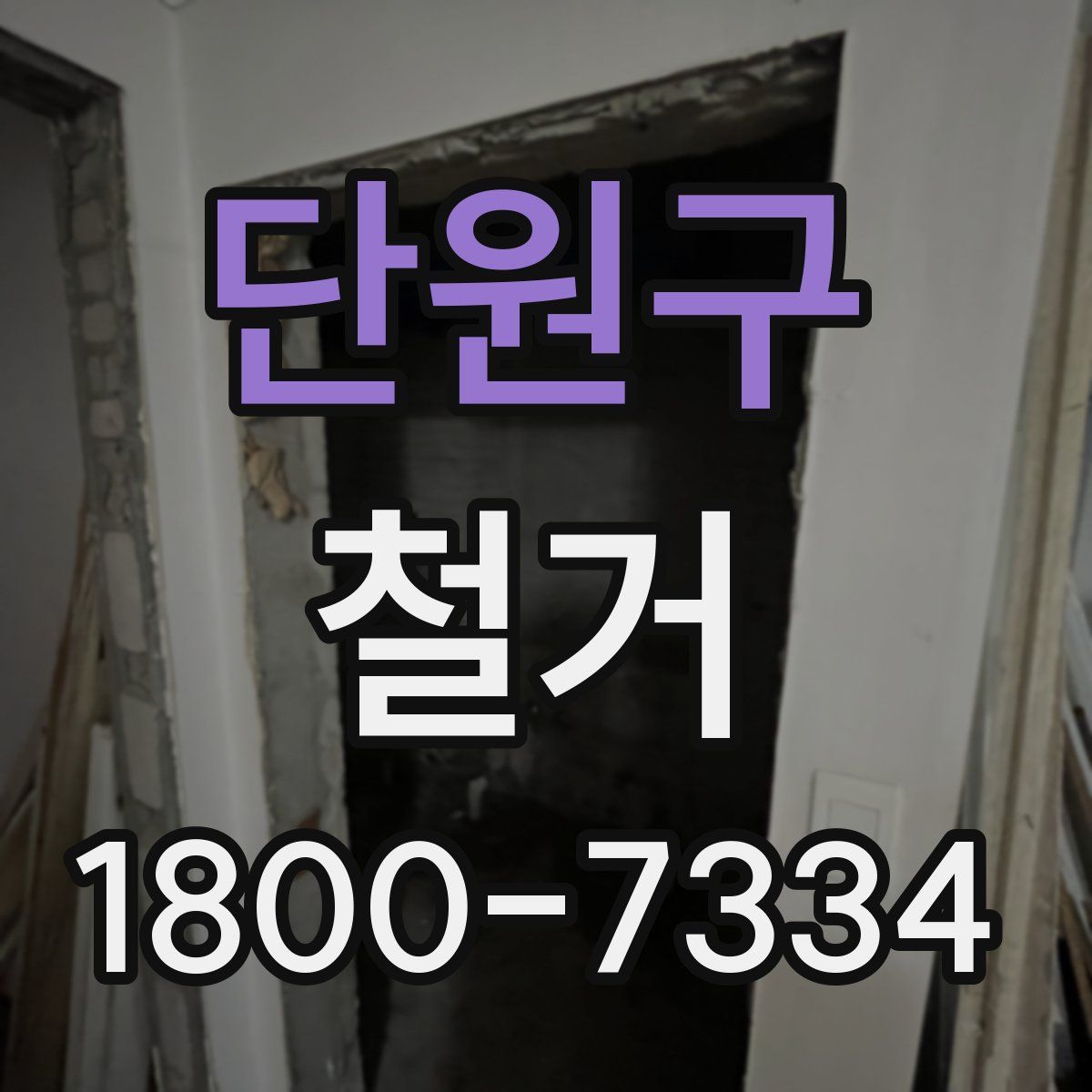 단원구 철거